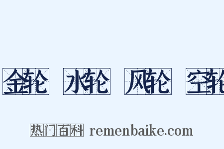 金轮﹑水轮﹑风轮﹑空轮是什么意思的图片